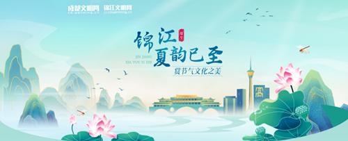 錦江夏韻已至 賞節(jié)氣文化之美